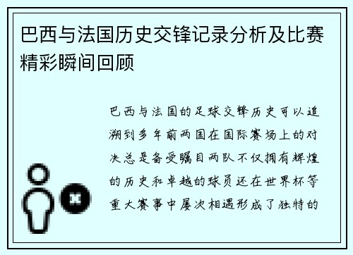 巴西与法国历史交锋记录分析及比赛精彩瞬间回顾