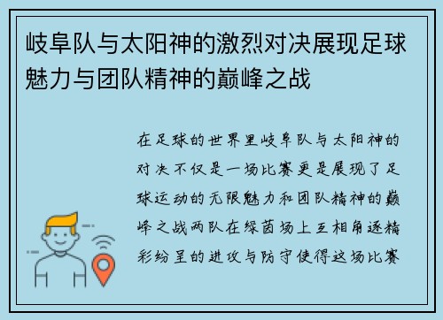 岐阜队与太阳神的激烈对决展现足球魅力与团队精神的巅峰之战