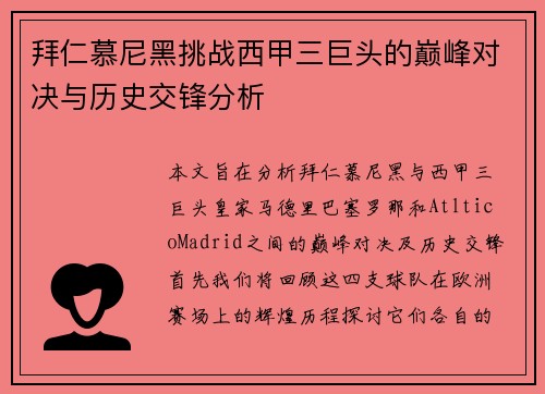 拜仁慕尼黑挑战西甲三巨头的巅峰对决与历史交锋分析