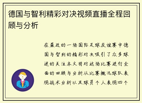 德国与智利精彩对决视频直播全程回顾与分析