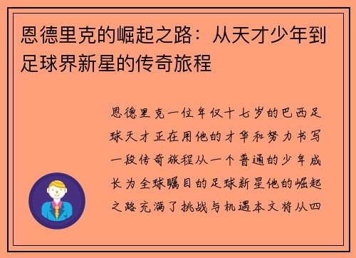 恩德里克的崛起之路：从天才少年到足球界新星的传奇旅程