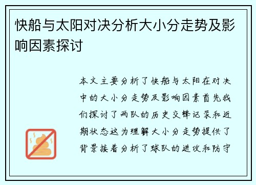 快船与太阳对决分析大小分走势及影响因素探讨