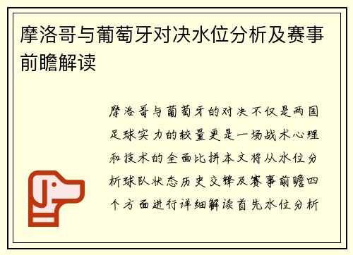 摩洛哥与葡萄牙对决水位分析及赛事前瞻解读