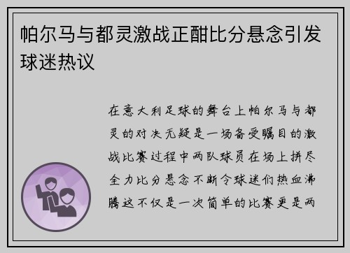 帕尔马与都灵激战正酣比分悬念引发球迷热议