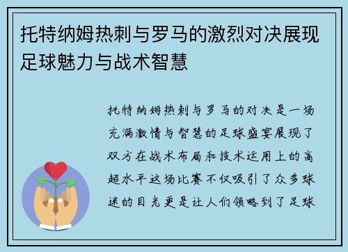 托特纳姆热刺与罗马的激烈对决展现足球魅力与战术智慧