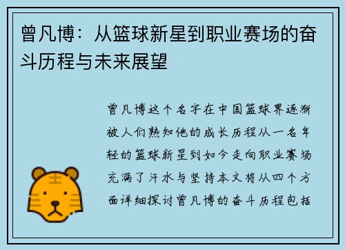 曾凡博：从篮球新星到职业赛场的奋斗历程与未来展望