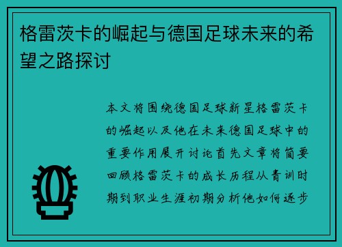 格雷茨卡的崛起与德国足球未来的希望之路探讨