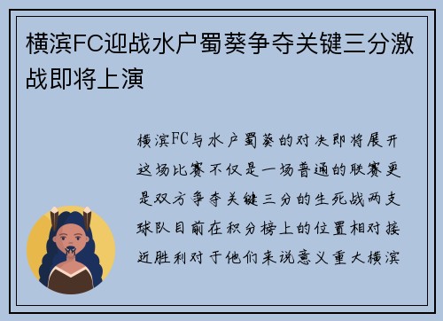 横滨FC迎战水户蜀葵争夺关键三分激战即将上演