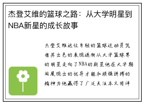 杰登艾维的篮球之路：从大学明星到NBA新星的成长故事
