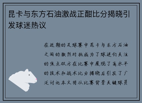 昆卡与东方石油激战正酣比分揭晓引发球迷热议