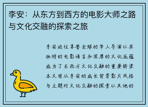 李安：从东方到西方的电影大师之路与文化交融的探索之旅