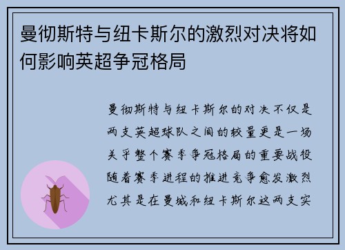 曼彻斯特与纽卡斯尔的激烈对决将如何影响英超争冠格局