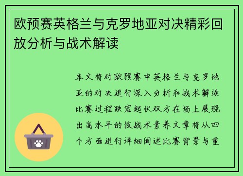 欧预赛英格兰与克罗地亚对决精彩回放分析与战术解读