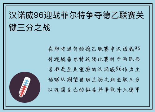 汉诺威96迎战菲尔特争夺德乙联赛关键三分之战