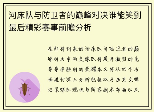 河床队与防卫者的巅峰对决谁能笑到最后精彩赛事前瞻分析