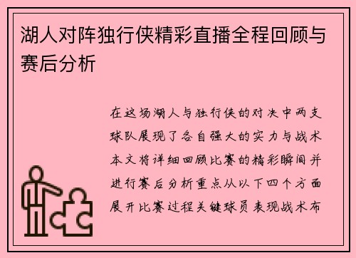 湖人对阵独行侠精彩直播全程回顾与赛后分析