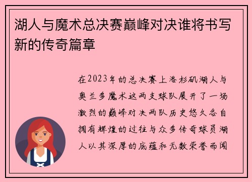 湖人与魔术总决赛巅峰对决谁将书写新的传奇篇章