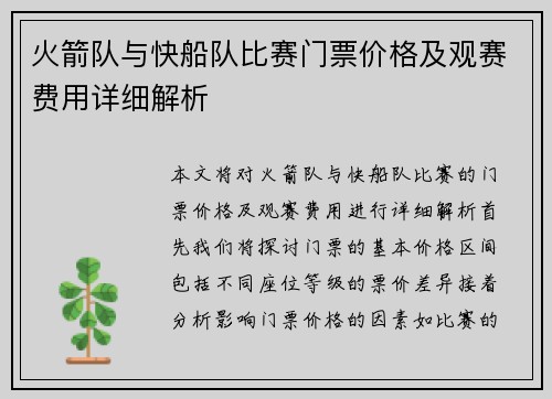 火箭队与快船队比赛门票价格及观赛费用详细解析