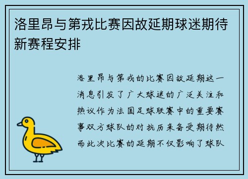 洛里昂与第戎比赛因故延期球迷期待新赛程安排