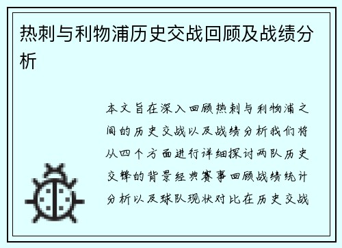 热刺与利物浦历史交战回顾及战绩分析