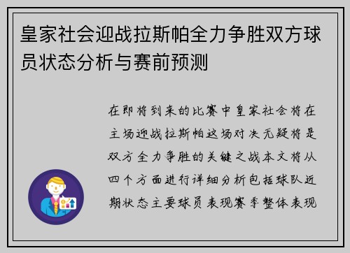皇家社会迎战拉斯帕全力争胜双方球员状态分析与赛前预测