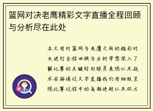 篮网对决老鹰精彩文字直播全程回顾与分析尽在此处