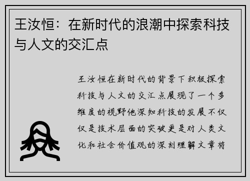 王汝恒：在新时代的浪潮中探索科技与人文的交汇点