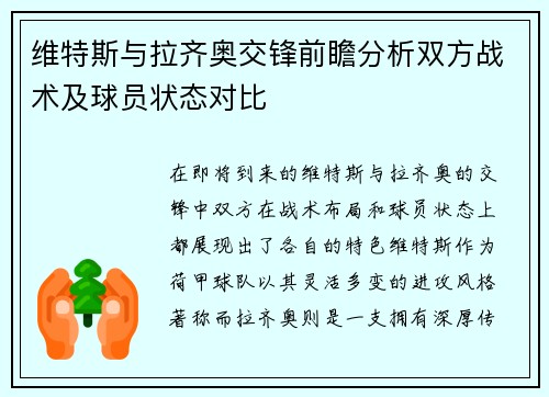 维特斯与拉齐奥交锋前瞻分析双方战术及球员状态对比