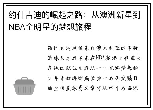 约什吉迪的崛起之路：从澳洲新星到NBA全明星的梦想旅程