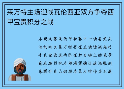 莱万特主场迎战瓦伦西亚双方争夺西甲宝贵积分之战