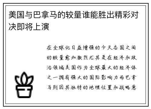 美国与巴拿马的较量谁能胜出精彩对决即将上演