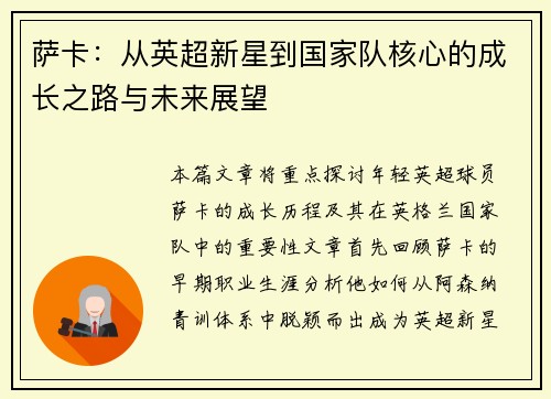 萨卡：从英超新星到国家队核心的成长之路与未来展望