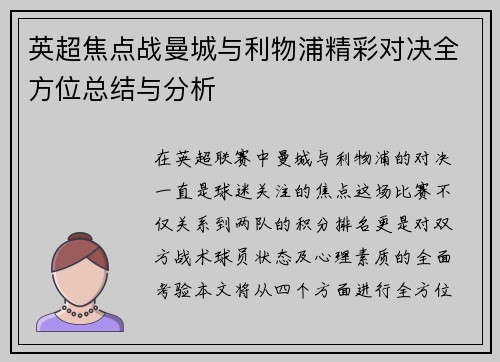英超焦点战曼城与利物浦精彩对决全方位总结与分析