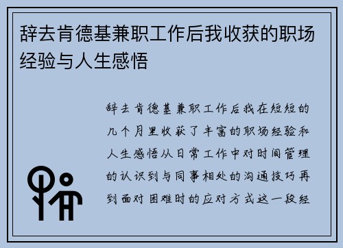 辞去肯德基兼职工作后我收获的职场经验与人生感悟