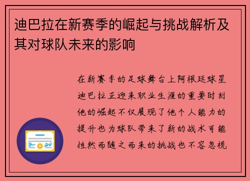 迪巴拉在新赛季的崛起与挑战解析及其对球队未来的影响