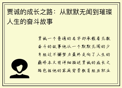 贾诚的成长之路：从默默无闻到璀璨人生的奋斗故事