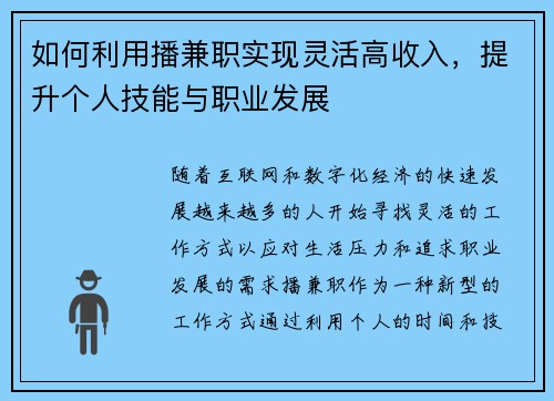 如何利用播兼职实现灵活高收入，提升个人技能与职业发展