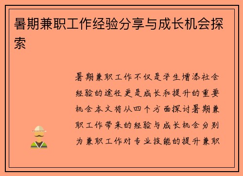 暑期兼职工作经验分享与成长机会探索