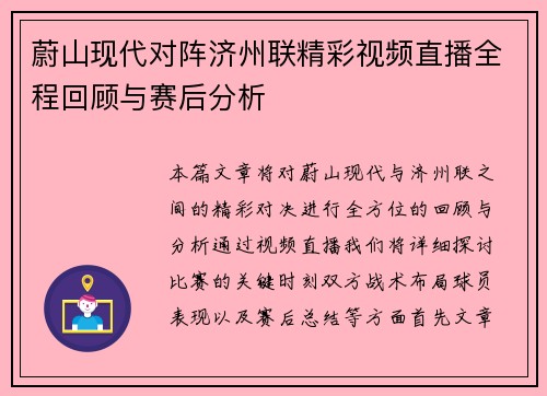 蔚山现代对阵济州联精彩视频直播全程回顾与赛后分析