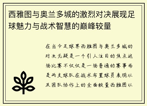 西雅图与奥兰多城的激烈对决展现足球魅力与战术智慧的巅峰较量