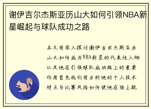 谢伊吉尔杰斯亚历山大如何引领NBA新星崛起与球队成功之路