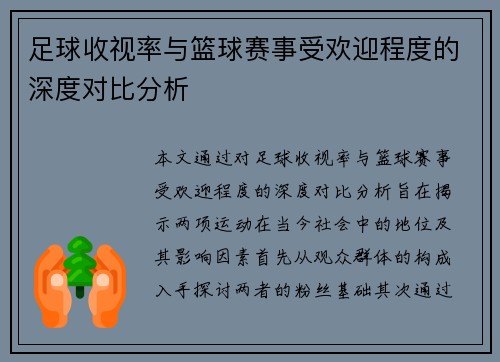 足球收视率与篮球赛事受欢迎程度的深度对比分析