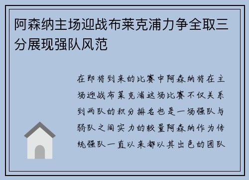 阿森纳主场迎战布莱克浦力争全取三分展现强队风范