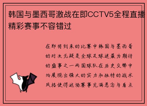 韩国与墨西哥激战在即CCTV5全程直播精彩赛事不容错过