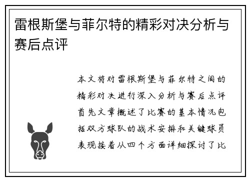 雷根斯堡与菲尔特的精彩对决分析与赛后点评
