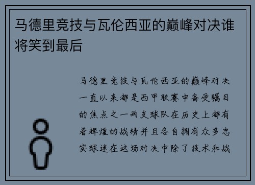 马德里竞技与瓦伦西亚的巅峰对决谁将笑到最后