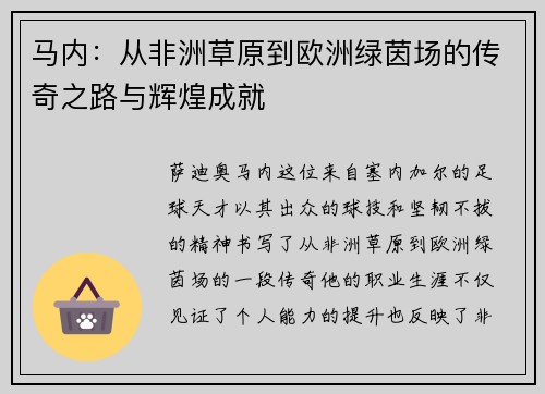 马内：从非洲草原到欧洲绿茵场的传奇之路与辉煌成就