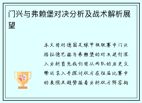 门兴与弗赖堡对决分析及战术解析展望
