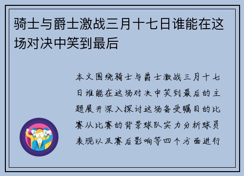 骑士与爵士激战三月十七日谁能在这场对决中笑到最后