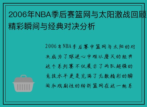 2006年NBA季后赛篮网与太阳激战回顾精彩瞬间与经典对决分析